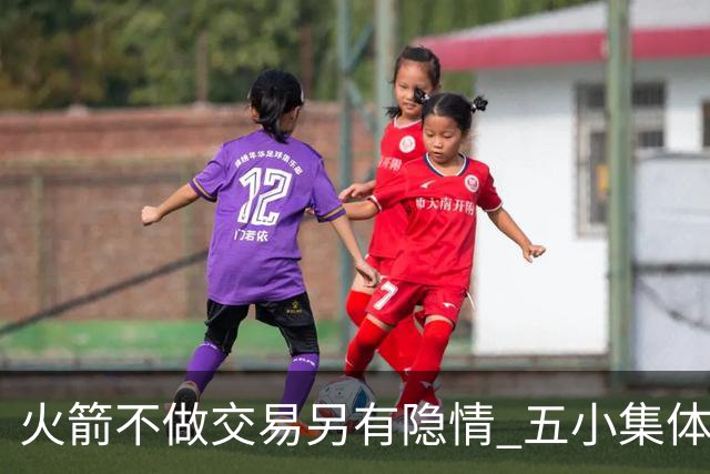 火箭不做交易另有隐情 五小集体贬值换不动了？